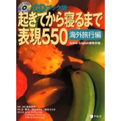 起きてから寝るまで表現５５０　ＣＤブック版　海外旅行編