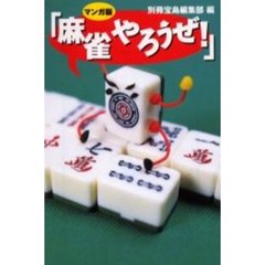 マンガ版「麻雀やろうぜ！」