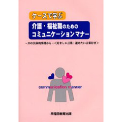 ケースで学ぶ介護・福祉職のためのコミュニケーションマナー