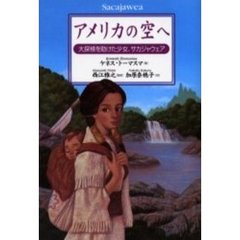 アメリカの空へ　大探検を助けた少女、サカジャウェア