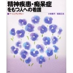 精神疾患・痴呆症をもつ人への看護