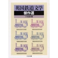 英国鉄道文学傑作選