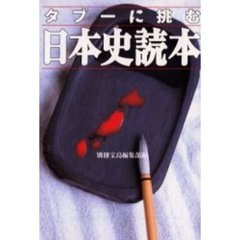 日本史読本　タブーに挑む