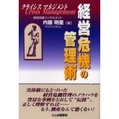 経営危機の管理術　クライシスマネジメント