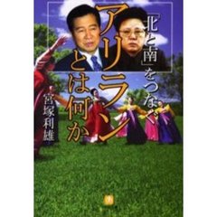 「北と南」をつなぐアリランとは何か