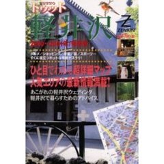 トゥット軽井沢　詳細マップ＆人気エリア最新情報　２０００～２００１年保存版