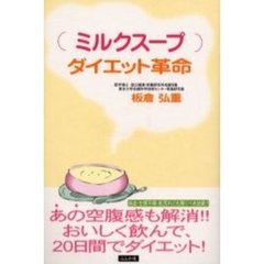 （ミルクスープ）ダイエット革命