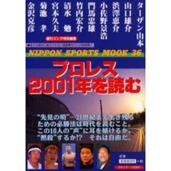プロレス２００１年を読む
