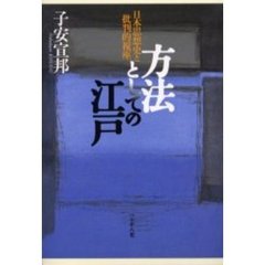 方法としての江戸　日本思想史と批判的視座