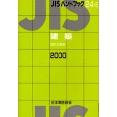 ＪＩＳハンドブック　建築　試験・設備編　２０００