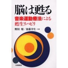 脳は甦る　音楽運動療法による甦生リハビリ
