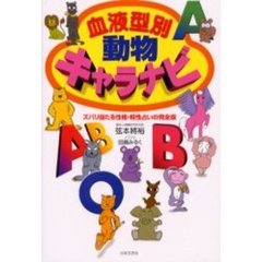 血液型別動物キャラナビ　ズバリ当たる性格・相性占いの完全版