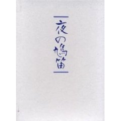 歌集　夜の鳩笛