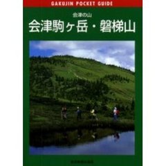 会津駒ケ岳・磐梯山　会津の山