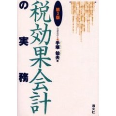 税効果会計の実務　第３版