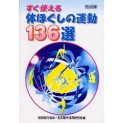 すぐ使える体ほぐしの運動１３６選