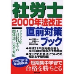 社労士２０００年法改正直前対策ブック　２０００年４月１８日までの関係法に完全対応