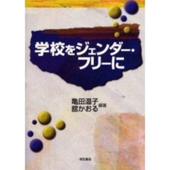 学校をジェンダー・フリーに