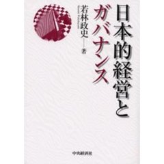 日本的経営とガバナンス