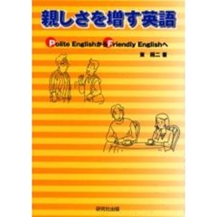 親しさを増す英語　Ｐｏｌｉｔｅ　ＥｎｇｌｉｓｈからＦｒｉｅｎｄｌｙ　Ｅｎｇｌｉｓｈへ