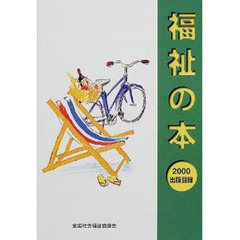 福祉の本出版目録　２０００