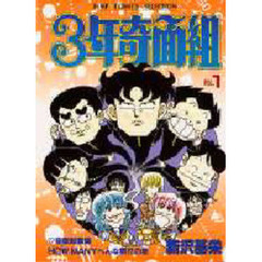 ３年奇面組　　　１