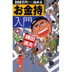 ２００万円から始めるお金持入門