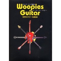 ウーピーズ・ギター　世界のギター名選５０