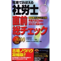 電車でおぼえる社労士直前総チェック　２０００年度版
