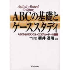 ＡＢＣの基礎とケーススタディ　ＡＢＣからバランスト・スコアカードへの展開