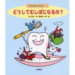 どうしてむしばになるの？