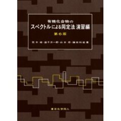 有機化合物のスペクトルによる同定法　演習編　第６版