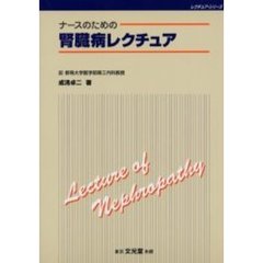 ナースのための腎臓病レクチュア