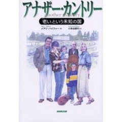 アナザー・カントリー　「老い」という未知の国