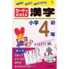 カードでおぼえる漢字　小学４年