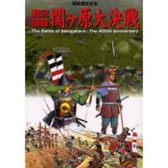 戦況図録　関ヶ原大決戦