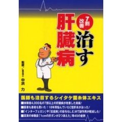 ７割改善治す肝臓病　名医が認めた最新治療法
