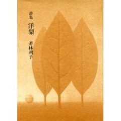 詩集　洋梨