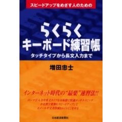 スピードアップをめざす人のためのらくらくキーボード練習帳　タッチタイプから長文入力まで