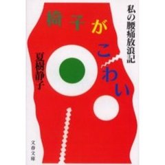 椅子がこわい　私の腰痛放浪記
