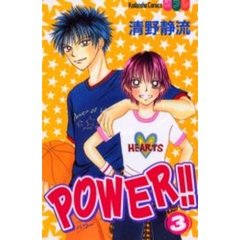 ＰＯＷＥＲ！！　　　３