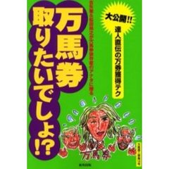 万馬券取りたいでしょ！？　大公開！！達人直伝の万券獲得テク　古矢徹＆松田尚之が穴馬券依存症のアナタに贈る