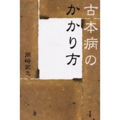古本病のかかり方