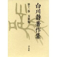 白川静著作集　１１　万葉集