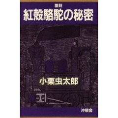 紅殻駱駝の秘密　復刻