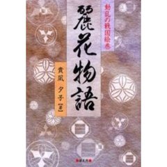 麗花物語　動乱の戦国絵巻　第１巻