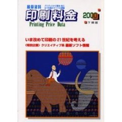 印刷料金　２０００下期版　いま改めて印刷の２１世紀を考える