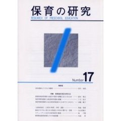 保育の研究　第１７号　特集・保育指針改訂を考える