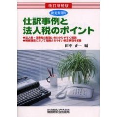 勘定科目別仕訳事例と法人税のポイント　改訂増補版