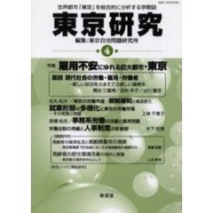 東京研究　世界都市「東京」を総合的に分析する学際誌　４